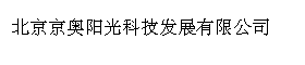 北京京奥阳光科技发展有限公司